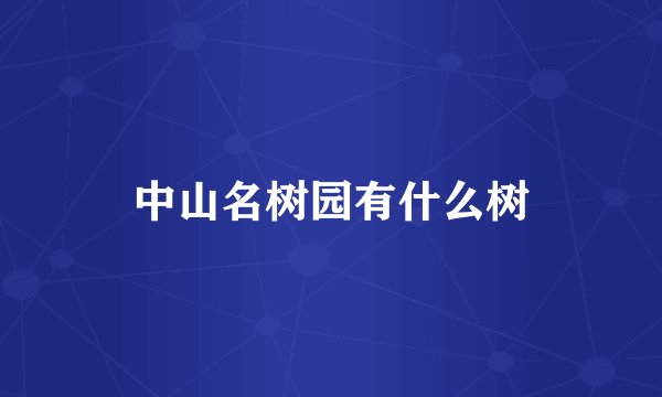 中山名树园有什么树