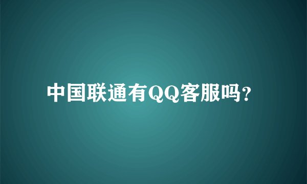 中国联通有QQ客服吗？
