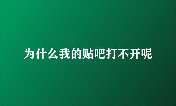 为什么我的贴吧打不开呢