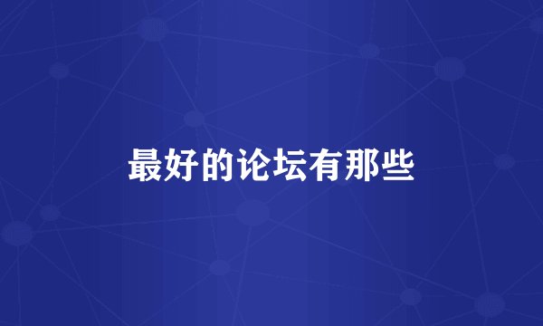 最好的论坛有那些