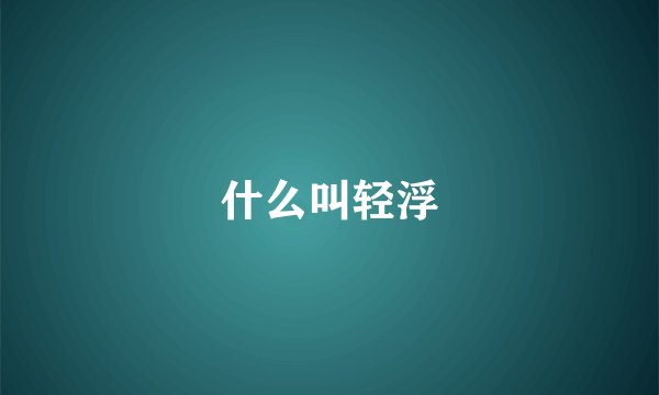 什么叫轻浮