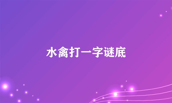 水禽打一字谜底