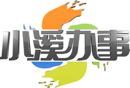 小溪办事求助电话号码是多少？