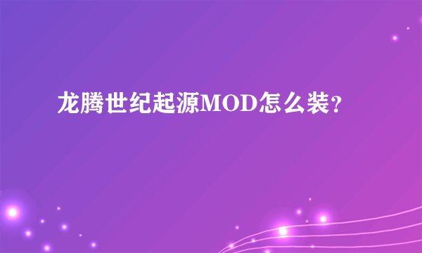 龙腾世纪起源MOD怎么装？