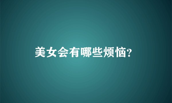 美女会有哪些烦恼？
