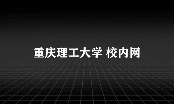 重庆理工大学 校内网