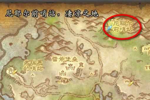 魔兽世界凄凉之地联盟的营地和飞行点在哪儿