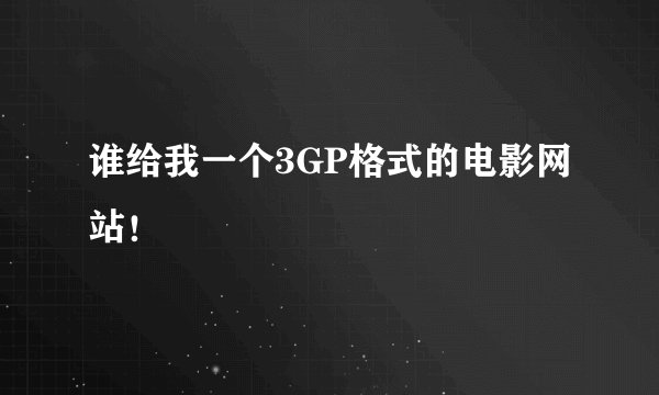 谁给我一个3GP格式的电影网站！