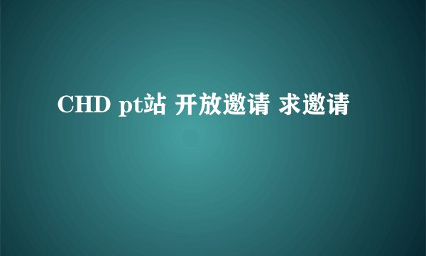 CHD pt站 开放邀请 求邀请
