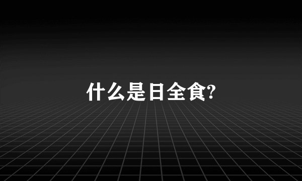 什么是日全食?