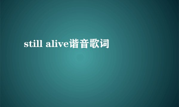 still alive谐音歌词