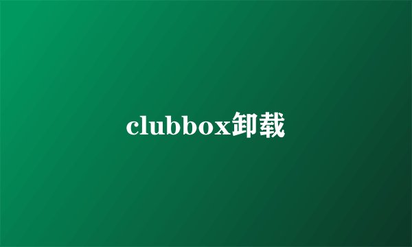 clubbox卸载