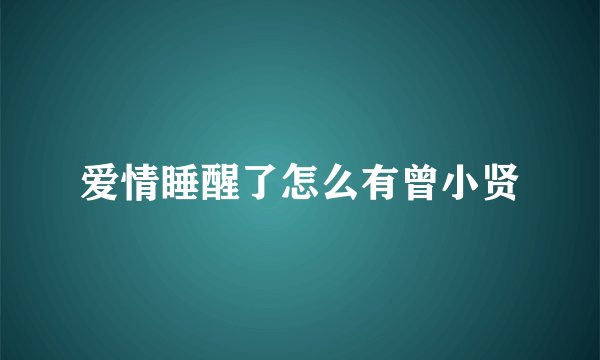 爱情睡醒了怎么有曾小贤
