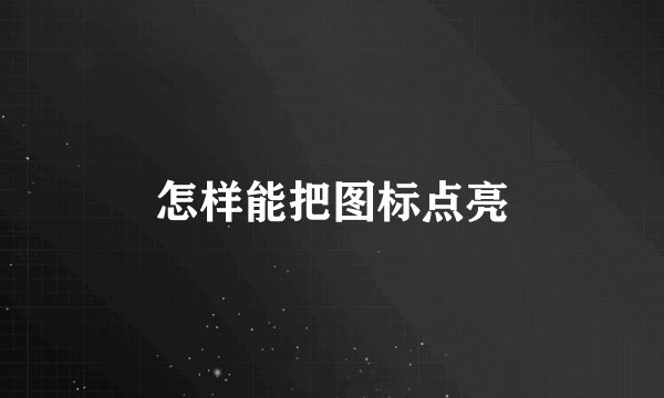 怎样能把图标点亮