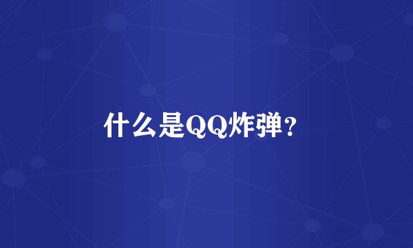 什么是QQ炸弹？