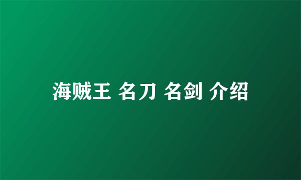海贼王 名刀 名剑 介绍