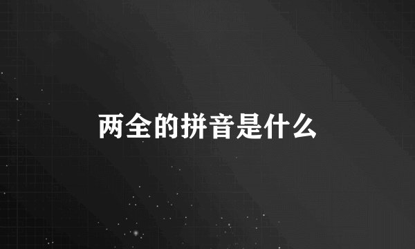 两全的拼音是什么