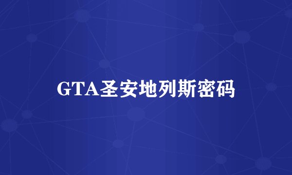 GTA圣安地列斯密码