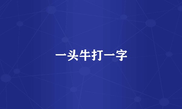 一头牛打一字