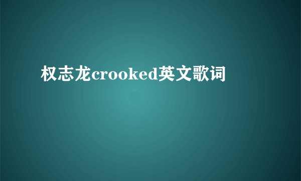 权志龙crooked英文歌词