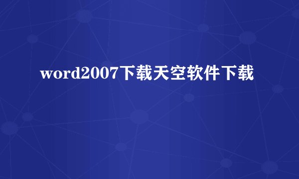 word2007下载天空软件下载