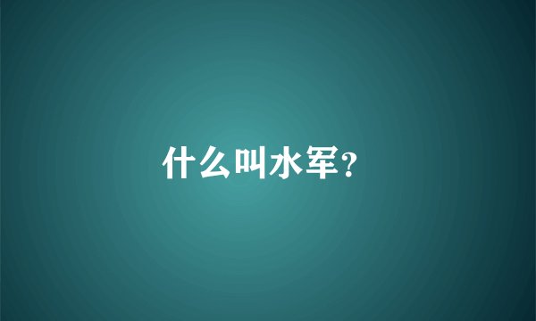 什么叫水军？