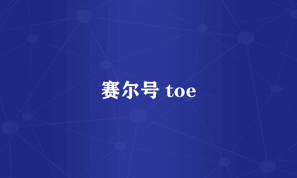 赛尔号 toe