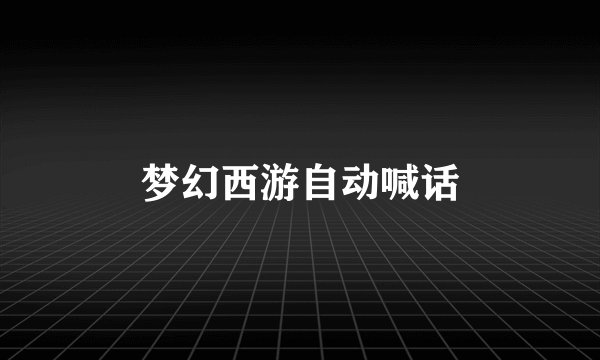 梦幻西游自动喊话