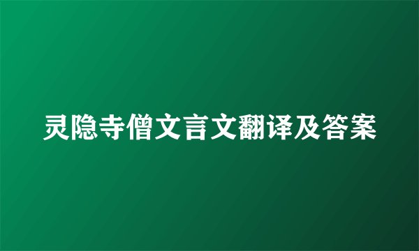 灵隐寺僧文言文翻译及答案