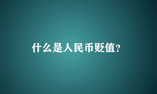 什么是人民币贬值？