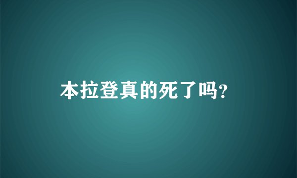 本拉登真的死了吗？