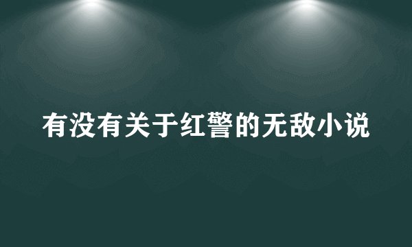 有没有关于红警的无敌小说