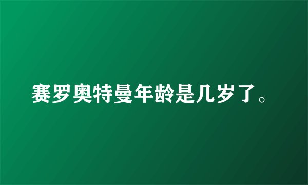 赛罗奥特曼年龄是几岁了。