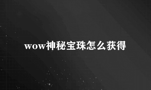 wow神秘宝珠怎么获得