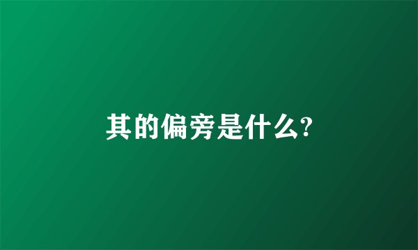 其的偏旁是什么?