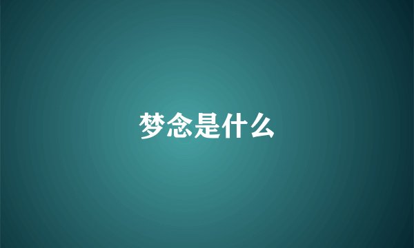 梦念是什么