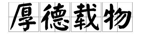 “上善若水，厚德载物”是什么意思?