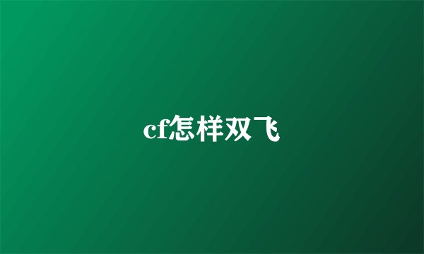 cf怎样双飞