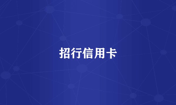 招行信用卡