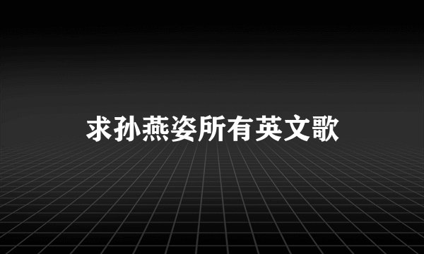 求孙燕姿所有英文歌
