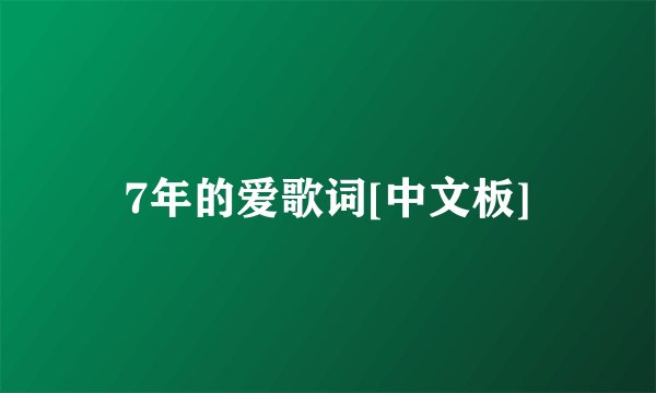 7年的爱歌词[中文板]