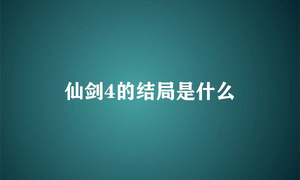 仙剑4的结局是什么