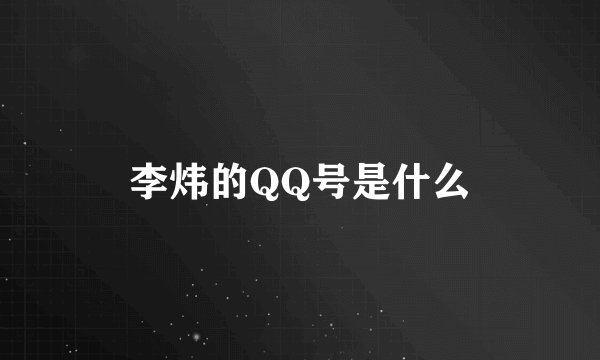 李炜的QQ号是什么