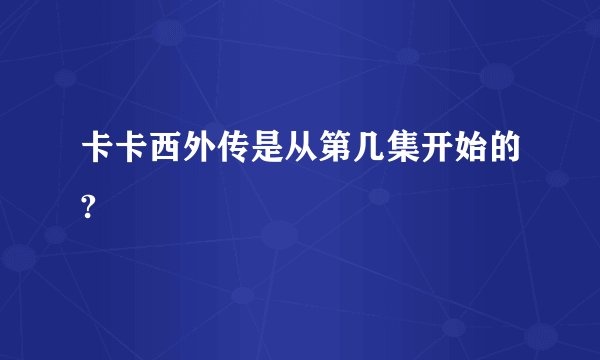 卡卡西外传是从第几集开始的?