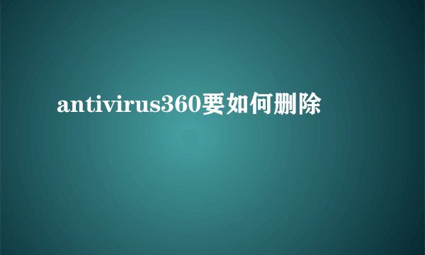 antivirus360要如何删除
