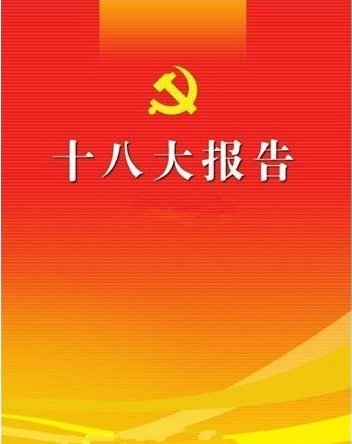 十八大开幕式多长时间？