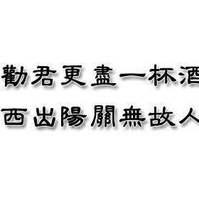 《西出阳关无故人》全首诗是什么？