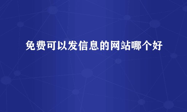 免费可以发信息的网站哪个好