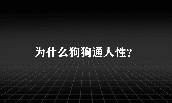 为什么狗狗通人性？