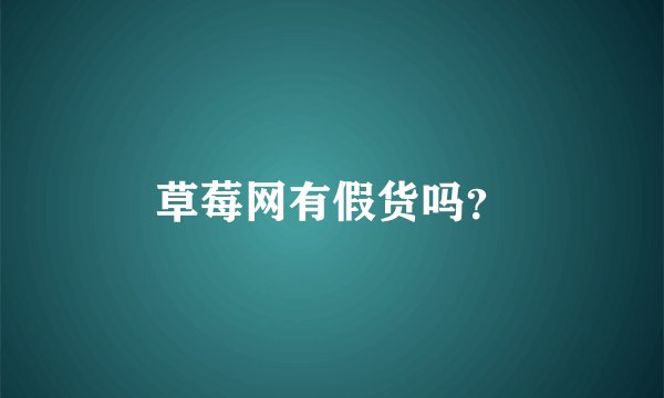 草莓网有假货吗？
